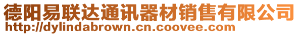 德陽易聯達通訊器材銷售有限公司
