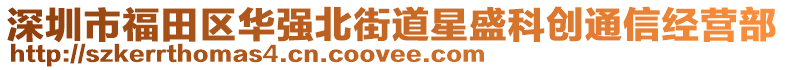 深圳市福田區(qū)華強北街道星盛科創(chuàng)通信經(jīng)營部