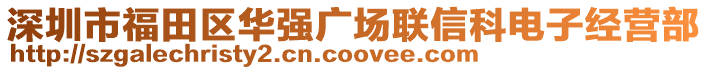 深圳市福田區(qū)華強(qiáng)廣場聯(lián)信科電子經(jīng)營部