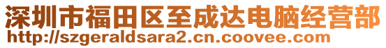 深圳市福田區至成達電腦經營部