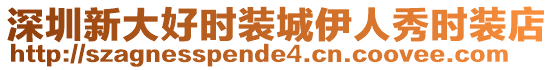 深圳新大好時裝城伊人秀時裝店