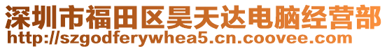 深圳市福田區(qū)昊天達(dá)電腦經(jīng)營部