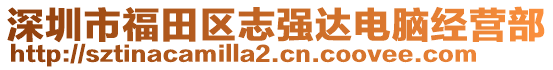 深圳市福田區志強達電腦經營部