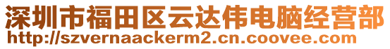 深圳市福田區(qū)云達(dá)偉電腦經(jīng)營(yíng)部