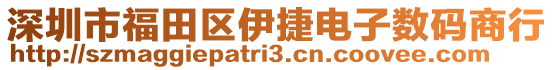 深圳市福田區(qū)伊捷電子數(shù)碼商行