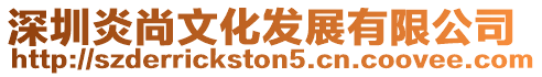 深圳炎尚文化發展有限公司