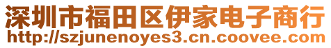 深圳市福田區(qū)伊家電子商行