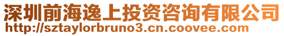 深圳前海逸上投資咨詢有限公司