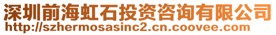 深圳前海虹石投資咨詢有限公司