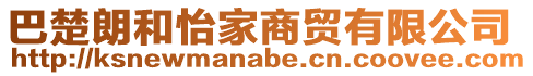巴楚朗和怡家商貿有限公司