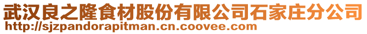 武漢良之隆食材股份有限公司石家莊分公司