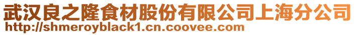 武漢良之隆食材股份有限公司上海分公司