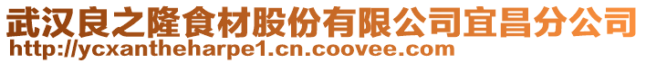 武漢良之隆食材股份有限公司宜昌分公司
