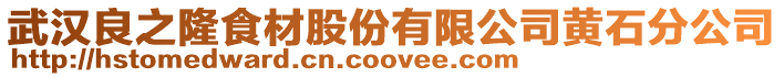 武漢良之隆食材股份有限公司黃石分公司