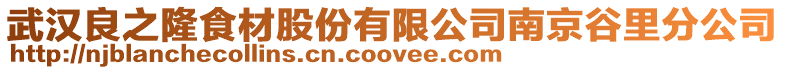 武漢良之隆食材股份有限公司南京谷里分公司
