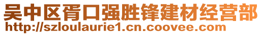 吳中區(qū)胥口強勝鋒建材經(jīng)營部