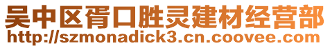 吳中區胥口勝靈建材經營部