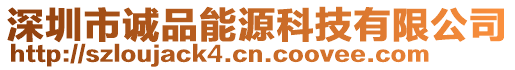 深圳市誠品能源科技有限公司