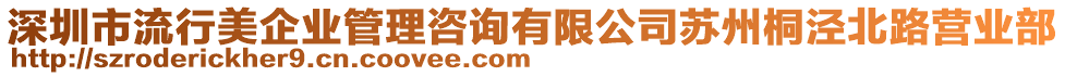 深圳市流行美企業(yè)管理咨詢有限公司蘇州桐涇北路營業(yè)部