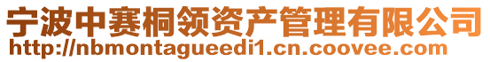 寧波中賽桐領(lǐng)資產(chǎn)管理有限公司