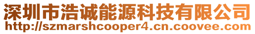 深圳市浩誠能源科技有限公司