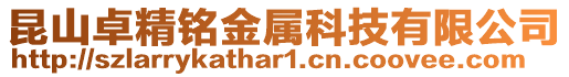 昆山卓精銘金屬科技有限公司