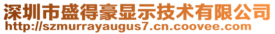 深圳市盛得豪顯示技術有限公司