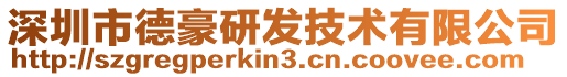 深圳市德豪研發(fā)技術(shù)有限公司