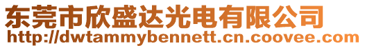 東莞市欣盛達(dá)光電有限公司