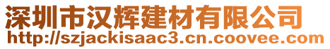 深圳市漢輝建材有限公司