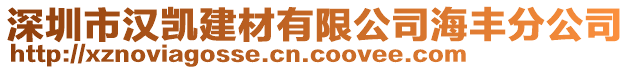 深圳市漢凱建材有限公司海豐分公司