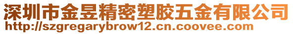深圳市金昱精密塑膠五金有限公司