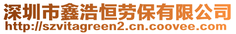 深圳市鑫浩恒勞保有限公司