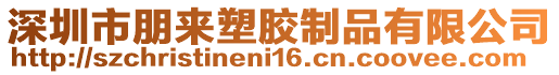 深圳市朋來塑膠制品有限公司