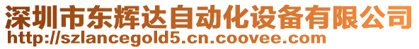 深圳市東輝達自動化設備有限公司