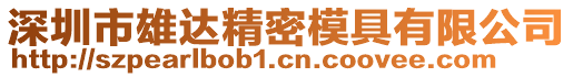 深圳市雄達精密模具有限公司