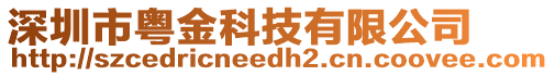 深圳市粵金科技有限公司