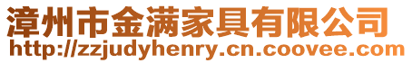 漳州市金滿家具有限公司