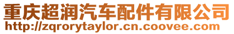 重慶超潤(rùn)汽車配件有限公司