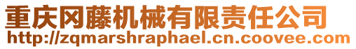 重慶岡藤機械有限責任公司