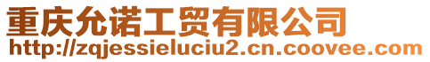 重慶允諾工貿有限公司