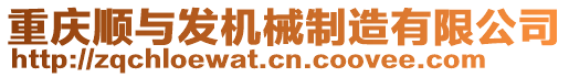 重慶順與發(fā)機(jī)械制造有限公司