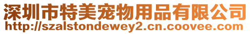 深圳市特美寵物用品有限公司