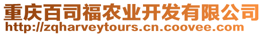重慶百司福農業開發有限公司