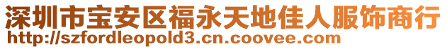 深圳市寶安區福永天地佳人服飾商行