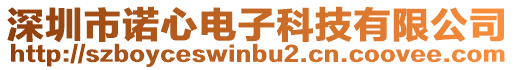 深圳市諾心電子科技有限公司