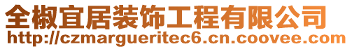 全椒宜居裝飾工程有限公司