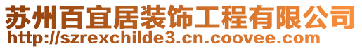蘇州百宜居裝飾工程有限公司