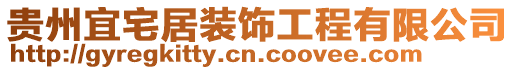 貴州宜宅居裝飾工程有限公司