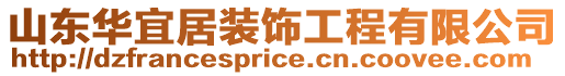 山東華宜居裝飾工程有限公司